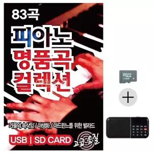 [하프클럽/]부모님 선물 SD카드   효도라디오 피아노 명품곡 컬렉션