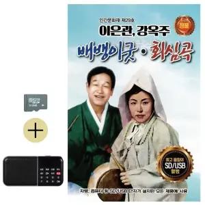 [하프클럽/]추석 선물 SD카드   효도라디오 이은관 강옥주 배뱅이굿 회심곡