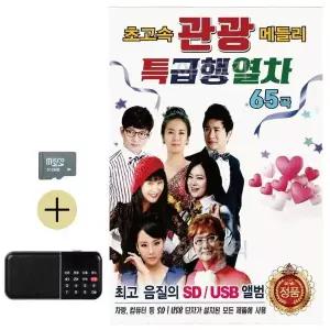 [하프클럽/]추석 선물 SD카드   효도라디오 초고속 관광 메들리 특급행열차