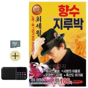 [하프클럽/]추석 선물 SD카드   효도라디오 최세월 향수 지루박
