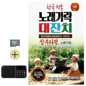 [하프클럽/]추석 선물 SD카드   효도라디오 한국 전통 노래가락 대잔치