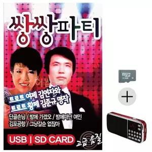 [하프클럽/]부모님 선물 SD카드   효도라디오 김연자 김준규 쌍쌍파티