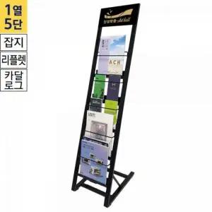 [하프클럽/]잡지 리플렛 카탈로그 스탠드 1열 5단 블랙 디스플레이 거치대