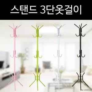 [하프클럽/]스탠드형 행거 3단 옷걸이 수납 옷정리용 옷걸이랙