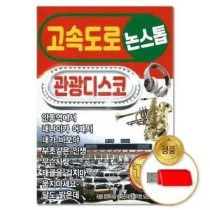 (더지엠)USB 고속도로 논스톱 관광디스코 100곡