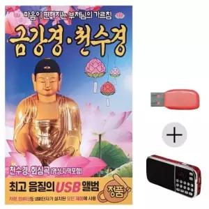 USB음악 효도라디오 USB 금강경 천수경 부처님의 가르침