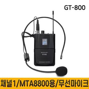 GT-800 GT800 헤드셋 무선마이크 송신기 MTA8800용마이크 단품 1개