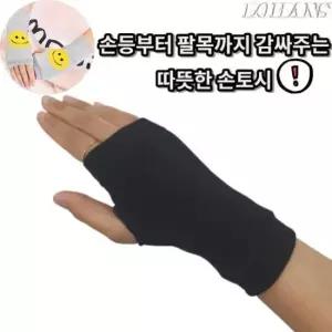 토시 반장갑 핸드 워머 손토시 1켤레