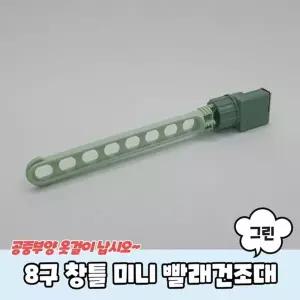 8구 JKT888Z1 창틀 미니 빨래건조대 그린