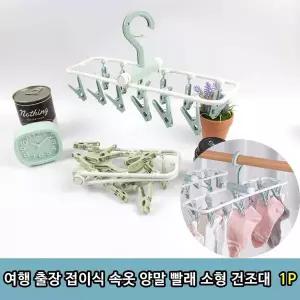 여행 FMU018Z5 출장 접이식 속옷 양말 빨래 소형 건조대 1P