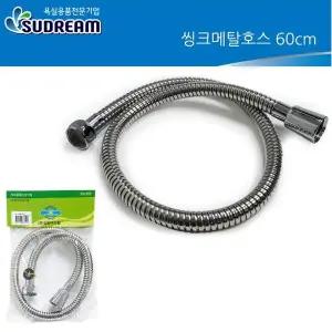 수드림 UME247X2 SD001 씽크대 스프레이 메탈호스 60cm