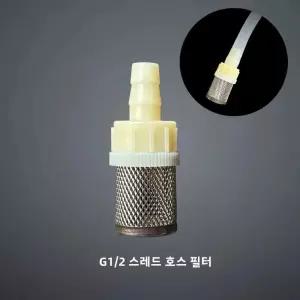 1 세트 호스 스테인레스 스틸 필터 6mm 물고기 탱크 수족관 정원