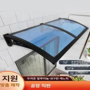 캐노피 빗물받이 방수 막 현관 비가림 투명 차양 야외 알루미늄 테라스 막 지붕