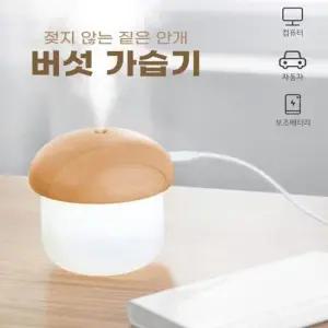 케릭터가습기 안개분사 초음파 저소음 가습기 젖지않는 버섯 무드등
