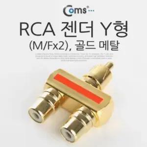 변환기 Coms RCA 젠더 Y형M 골드 메탈 Fx2