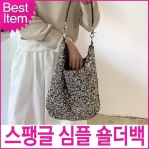 미콘 25104 여성 데일리 스팽글 심플 숄더 크로스백 가방 포인트가방 비즈가방 오피스가방