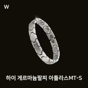 하이 게르마늄팔찌 아틀라스MTS