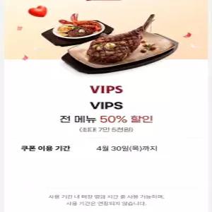 빕스(VIPS) 전 메뉴 50% 할인권 (최대 7만 5천원) /샐러드바 식사 이용 등등 모든 메뉴에 사용 가능
