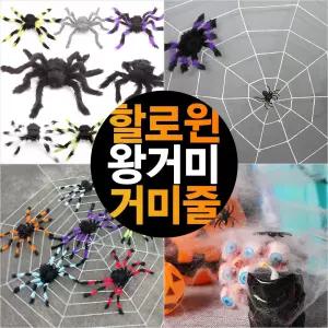 할로윈 거미 거미줄 왕거미 장식 모형 파티 대형 가짜