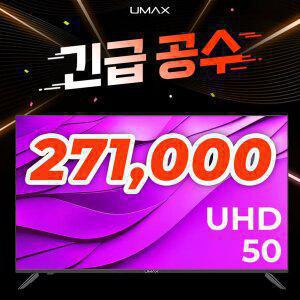 유맥스 무결점보증 UHD50L 127cm(50인치) UHD 4K TV - 중소기업 대형 벽걸이 겸용