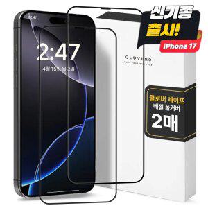 클로버나인 클로버세이프 베젤 풀커버 아이폰 필름 1매 1+1 17 16 15 14 13 12 11 프로