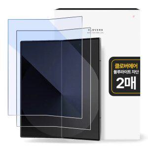 클로버나인 클로버에어 블루라이트차단 갤럭시 Z폴드 필름 1매 1+1