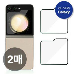 클로버나인 클로버글라스 Z플립 외부 강화유리 필름 1매 1+1