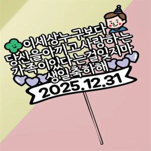 남편 생일 토퍼 케이크 제작 이벤트 축하 파티 기념 결혼 특별한 선물