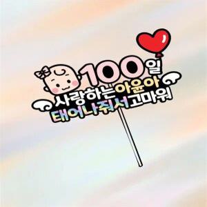 아기 백일 토퍼 귀여운 한자 첫돌 잔치 100일