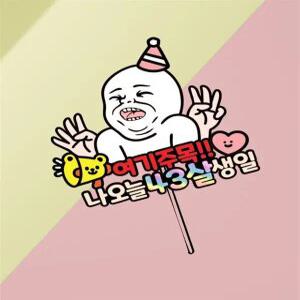 친구 생일 코믹 토퍼 케이크 특별한 파티 센스있는 선물