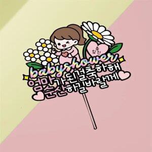 임신 축하 선물 출산 친구 베이비샤워 파티 토퍼 이벤트