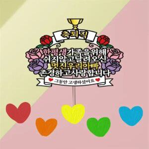 부모님 퇴직 축하 토퍼 아빠 선물 엄마 이벤트 제작 문구 새로운 출발