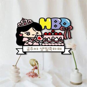 공주 생일 파티 제작 토퍼 여아 생파 친구 축하 케이크