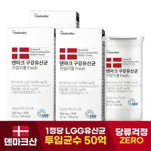 덴마크 프리미엄 구강 유산균 자일리톨 프레시 30정 3박스 (총 3개월분) 크리스찬한섹