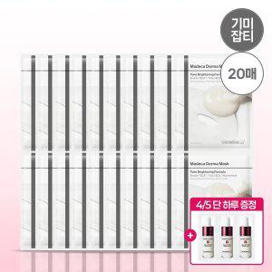 [본사직영] 마데카 더마마스크 톤브라이트닝 포뮬러 10매 2박스