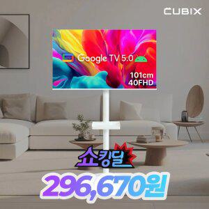 무빙큐빅스 화이트에디션 40인치 FHD 삼탠바이미 퍼스트 셋트 이동식 스마트TV 삼텐바