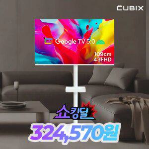 무빙큐빅스 화이트에디션 43인치 FHD 삼탠바이미 퍼스트 셋트 이동식 스마트TV 삼텐바