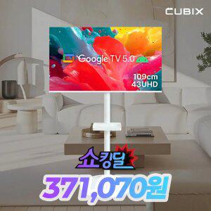 무빙큐빅스 화이트에디션 43인치 4K UHD 삼탠바이미 퍼스트 셋트 이동식 스마트TV 삼텐