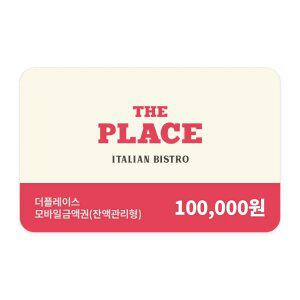 [더플레이스] 모바일금액권 10만원권 (잔액관리형)