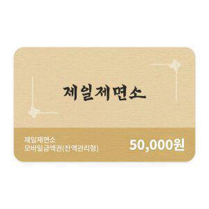 [제일제면소] 모바일금액권 5만원권 (잔액관리권)