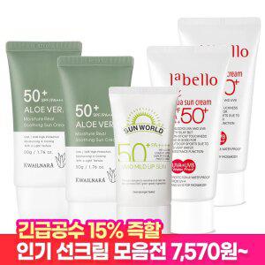 [긴.급.공.수 15%즉할!] 알로에 라벨로 썬크림 선크림 2개~3개 / BEST 모음전