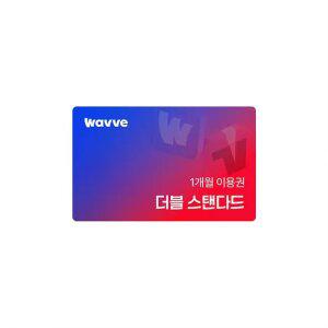 Wavve X Tving 스탠다드 1개월권