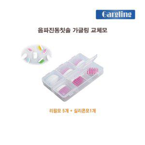 가글링 국산 음파전동칫솔 진동칫솔 교체모 (리필모5p + 실리콘모1p)