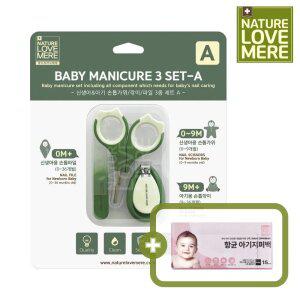네이쳐러브메레 아기 신생아 손톱깎이 3종 A 세트 1개 [GIFT] 지퍼백 미니 1팩