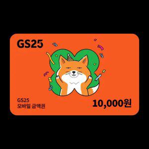 GS25 모바일금액권 1만원권