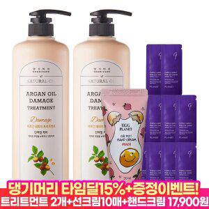 [타.임.특.가 15%즉할!] 아르간오일 데미지 트리트먼트 1000ml 2개+선크림10매+핸드크