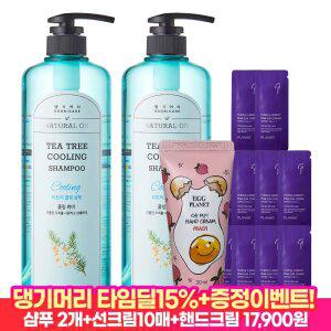 [타.임.특.가 15%즉할!] 티트리 쿨링 샴푸 1000ml 2개+샴푸 10매+핸드크림30ml
