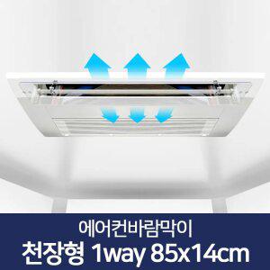 에어컨바람막이 천장형 1way 85x14cm_에어컨날개 커버