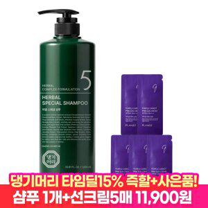 [타.임.특.가 15%즉할!] 허벌 스페셜 샴푸 1000ml +선크림5매/ 탈모완화 기능성 한방샴