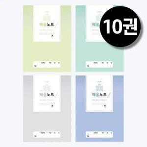 학습장 배움 노트 고학년 10권 묶음 초등 신학기 공부 요약 정리 공책